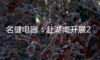 名健电器	
�：赴湖南开展2019第二季度客户庆生会
