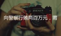向警察行贿两百万元，莆田一政协委员被撤销资格