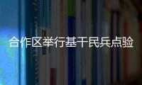 合作区举行基干民兵点验大会，组建海防巡逻警戒排