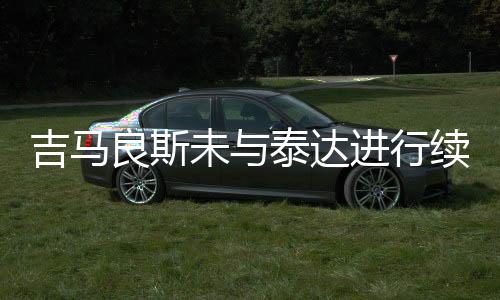 这是达进队非常重要的一件事