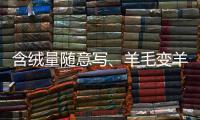 含绒量随意写
、羊毛变羊绒：直播间低价纯羊绒骗局