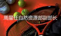 周星任自然资源部副部长，王建华任文旅部副部长