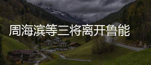 崔鹏在会议上第一个下军令状