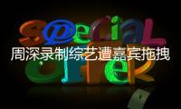 周深录制综艺遭嘉宾拖拽引争议 回应：目前身体无大碍