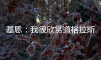基恩：我很欣赏道格拉斯