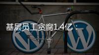 基层员工贪腐1.4亿：互联网大厂反腐难在哪？