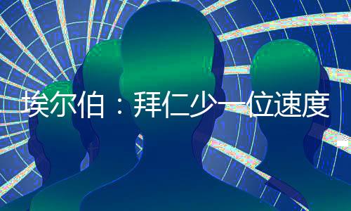 当被问及具体人选时