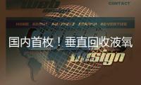 国内首枚	！垂直回收液氧甲烷火箭实物落户珠海太空中心