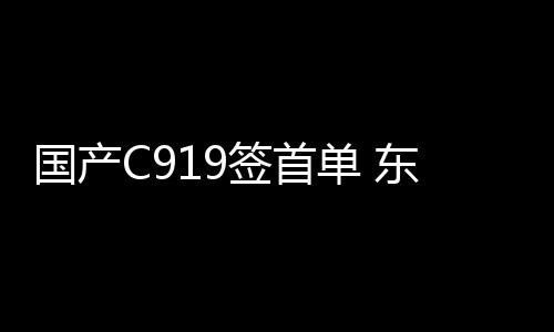 首单成都
、东航目前