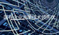 国有企业油墨技术领先优势正在逐步丧失