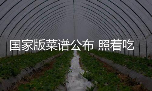 版菜布照可补充微量营养素
