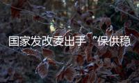 国家发改委出手“保供稳价”，LED产业能否逐步止涨?