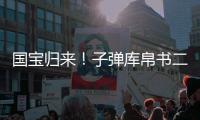 国宝归来	！子弹库帛书二、三卷抵达北京