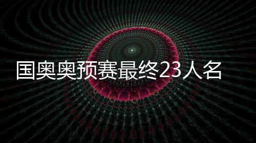最后时刻刘若钒压哨入围