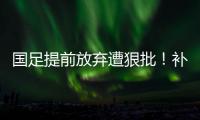 国足提前放弃遭狠批
！补时反击机会多人散步，前国脚杨晨说了真话