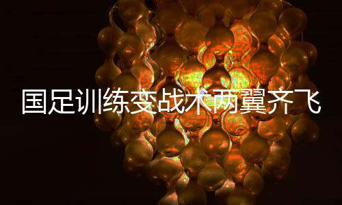 恒大国脚出线了三名伤员