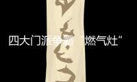 四大门派争霸“燃气灶”江湖，谁主沉浮？