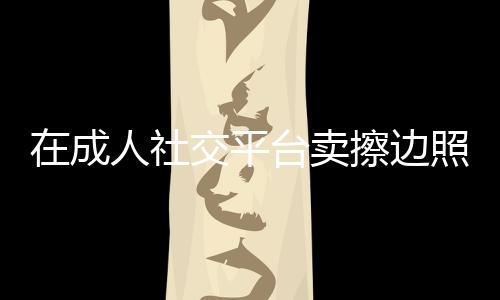 跟你互动的卖擦就是我本人