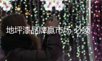 地坪漆品牌赢市场 必须制定招商策略