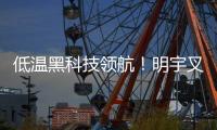 低温黑科技领航！明宇叉车重构冷库高效作业新生态