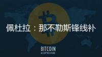 佩杜拉：那不勒斯锋线补强梦想目标是努涅斯，卢卡在候选名单