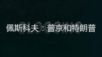 佩斯科夫：普京和特朗普正在准备电话会谈
