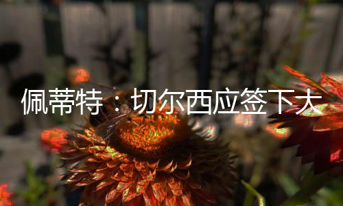 励队对门将来说32岁并不算老
