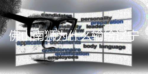 李金羽赛后发言：天气艰苦