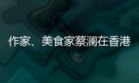作家	
、美食家蔡澜在香港去世