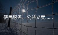 便民服务
、公益义卖……斗门白藤街道开展助残服务集市活动