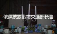 俄媒披露俄前交通部长自杀细节，疑涉俄乌边境防御工事腐败