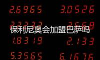 保利尼奥会加盟巴萨吗