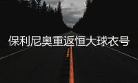 保利尼奥重返恒大球衣号码