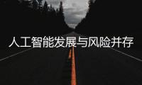 人工智能发展与风险并存 全国政协委员史可：不能因噎废食