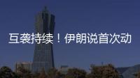 互袭持续	！伊朗说首次动用了“泥石”导弹