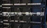 事关出入境、乘车、旅游……4月起这些新变化请查收