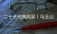 二十大代表风采丨马玉山�：在控制阀领域打响“中国智造”