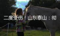 二度受伤！山东泰山�：彻底告别“韩援”了