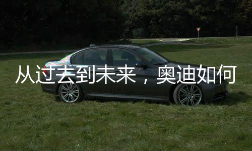 照明之变在汽车照明技术上