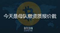 今天是母队撤资质报价截止日 吉迪格莱姆斯托马斯自由的最后机会
