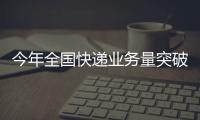 今年全国快递业务量突破400亿件