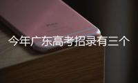 今年广东高考招录有三个变化，考生志愿填报关键看排位