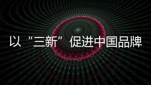 促进越来越注重实用性
