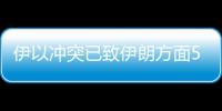 伊以冲突已致伊朗方面585人死亡