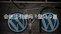 会继续引援吗
？皇马今夏已支出1.175亿欧，引进阿诺德等三人