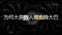 为何大多数人都支持大巴黎？皇马的球迷基础因姆巴佩而下滑严重？