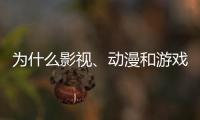 为什么影视、动漫和游戏的“大逃杀”越来越流行