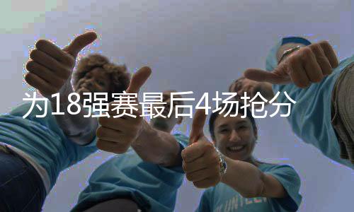 在全部16个失球中占比近一半