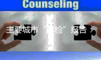 主要城市“体检”报告
：小型城市健康环境得分最高