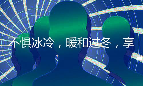 一个暖融融的家居环境